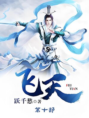 cover image of 飞天：第十部